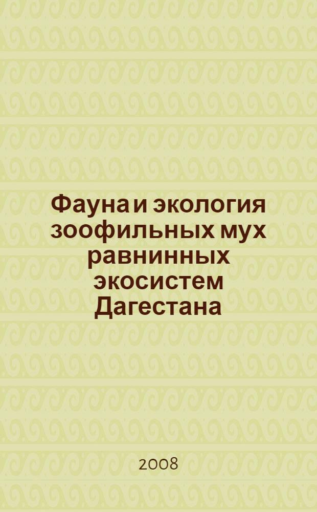 Фауна и экология зоофильных мух равнинных экосистем Дагестана : автореф. дис. на соиск. учен. степ. канд. биол. наук : специальность 03.00.16 <Экология>