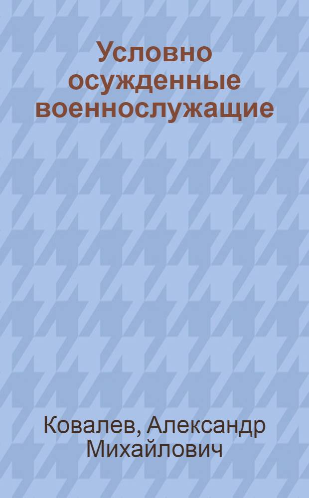Условно осужденные военнослужащие : автореф. дис. на соиск. учен. степ. канд. юрид. наук : специальность 12.00.08 <Уголов. право и криминология; уголов.-исполнит. право>