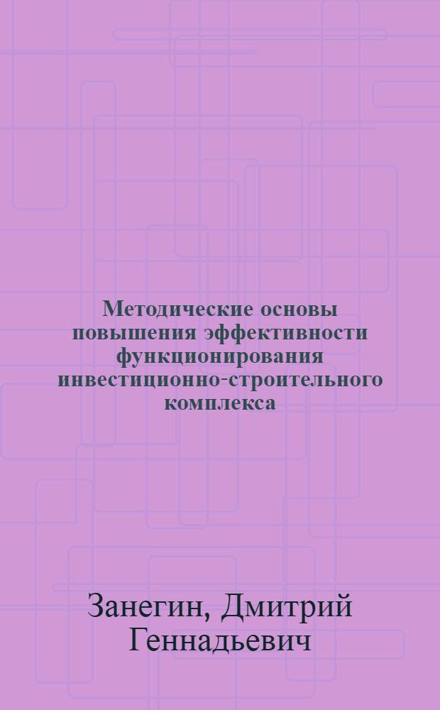 Методические основы повышения эффективности функционирования инвестиционно-строительного комплекса : (на примере Северо-Западного региона) : автореф. дис. на соиск. учен. степ. канд. экон. наук : специальность 08.00.05 <Экономика и упр. нар. хоз-вом>
