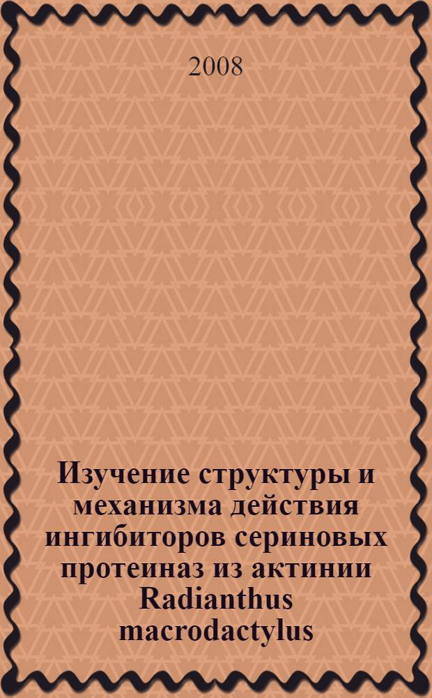 Изучение структуры и механизма действия ингибиторов сериновых протеиназ из актинии Radianthus macrodactylus : автореф. дис. на соиск. учен. степ. канд. хим. наук : специальность 02.00.10 <Биоорган. химия>