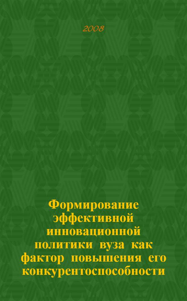 Формирование эффективной инновационной политики вуза как фактор повышения его конкурентоспособности : автореф. дис. на соиск. учен. степ. канд. экон. наук : специальность 08.00.05 <Экономика и упр. нар. хоз-вом>