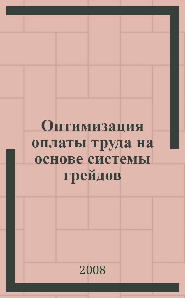 Оптимизация оплаты труда на основе системы грейдов : автореф. дис. на соиск. учен. степ. канд. экон. наук : специальность 08.00.05 <Экономика и упр. нар. хоз-вом>