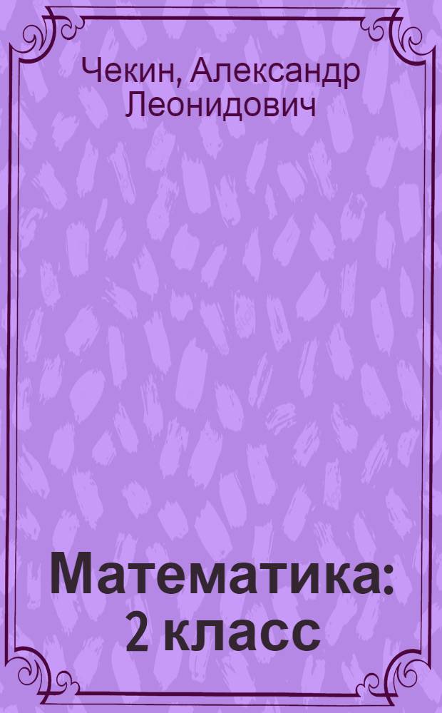 Математика : 2 класс : учебник : в 4 ч