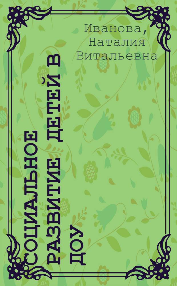 Социальное развитие детей в ДОУ : методическое пособие