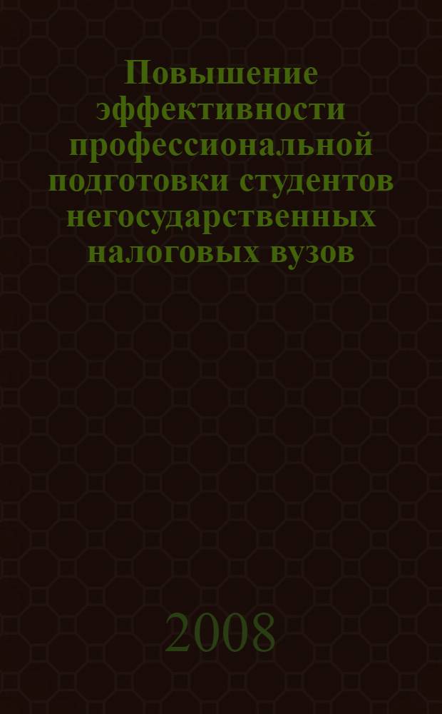 Повышение эффективности профессиональной подготовки студентов негосударственных налоговых вузов : автореф. дис. на соиск. учен. степ. канд. пед. наук : специальность 13.00.08 <Теория и методика проф. образования>
