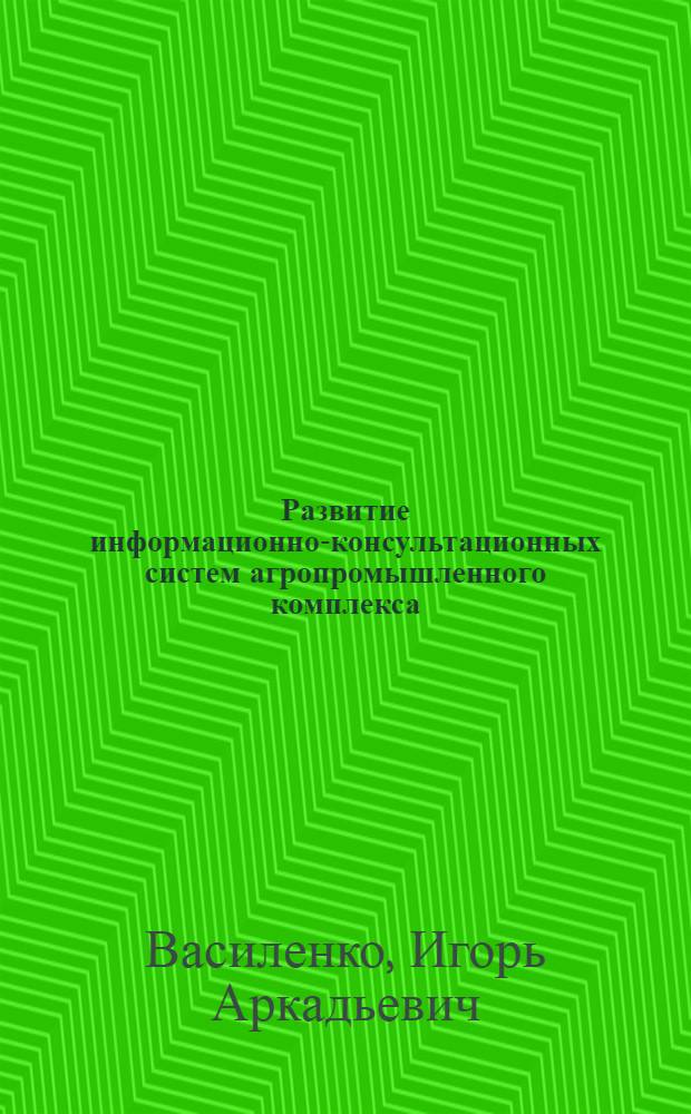 Развитие информационно-консультационных систем агропромышленного комплекса : автореф. дис. на соиск. учен. степ. канд. экон. наук : специальность 08.00.05 <Экономика и упр. нар. хоз-вом>