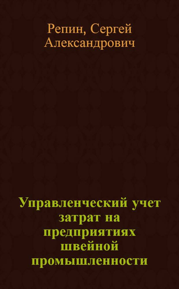 Управленческий учет затрат на предприятиях швейной промышленности : автореф. дис. на соиск. учен. степ. канд. экон. наук : специальность 08.00.12 <Бухгалт. учет, статистика>