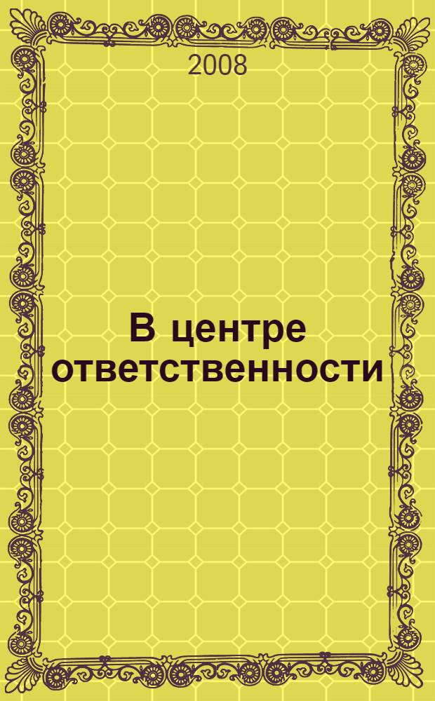 В центре ответственности : 20 лет подразделениям по борьбе с организованной преступностью и терроризмом МВД России : сборник очерков