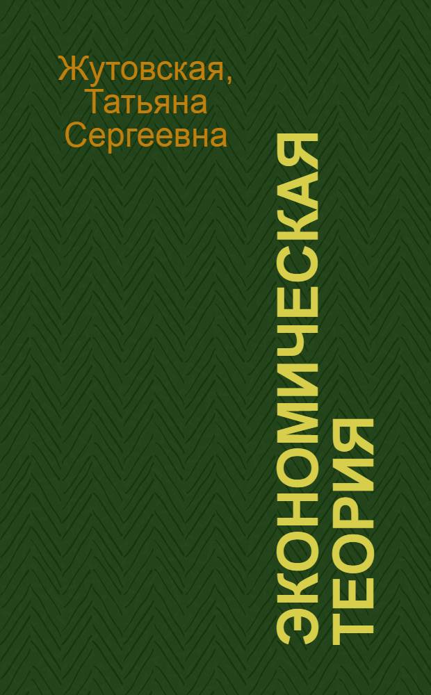 Экономическая теория : учебное пособие : для студентов всех форм обучения