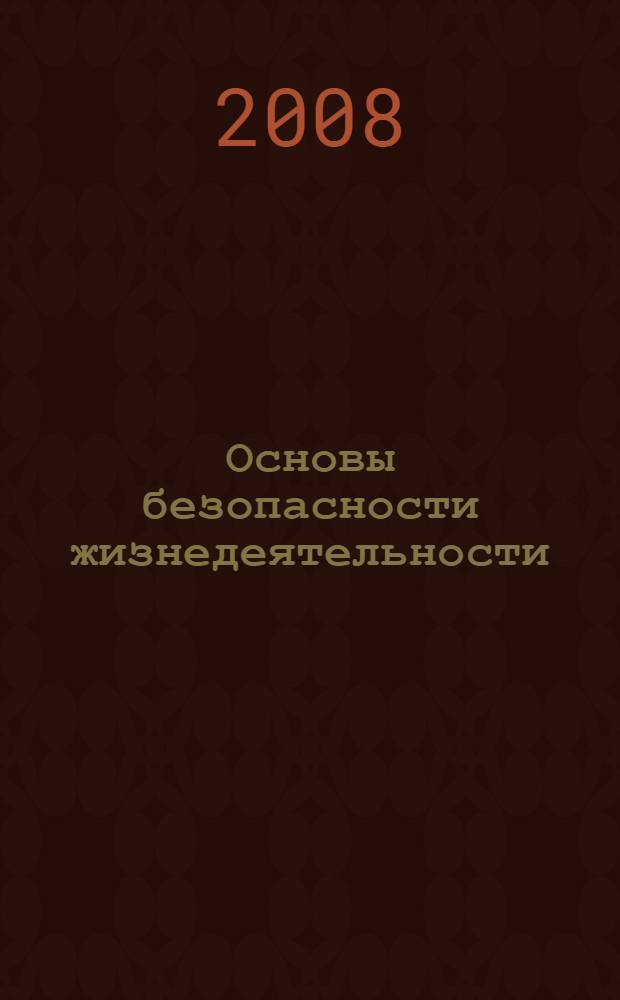 Основы безопасности жизнедеятельности : содержание образования : сборник нормативно-правовых документов и методических материалов