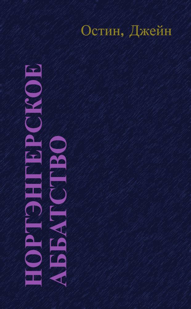 Нортэнгерское аббатство : роман