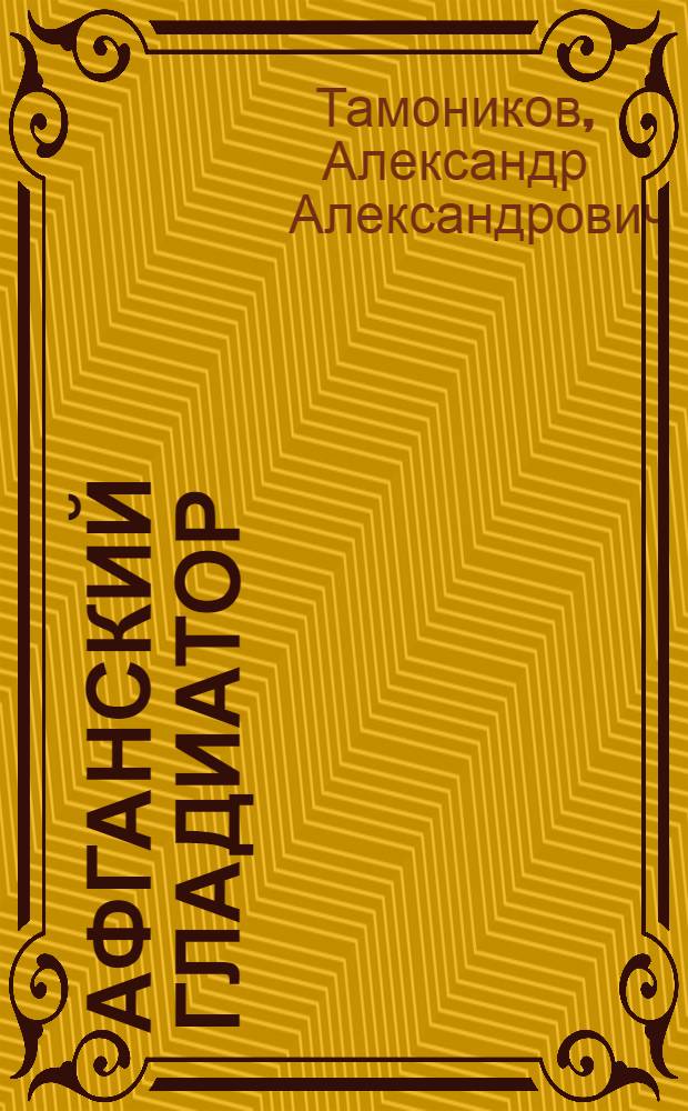 Афганский гладиатор : роман