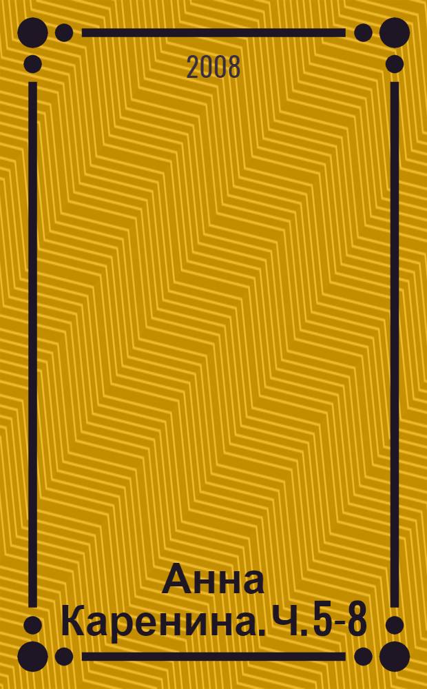 Анна Каренина. Ч. 5-8