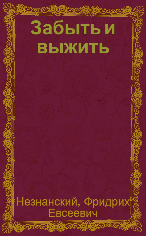 Забыть и выжить : роман