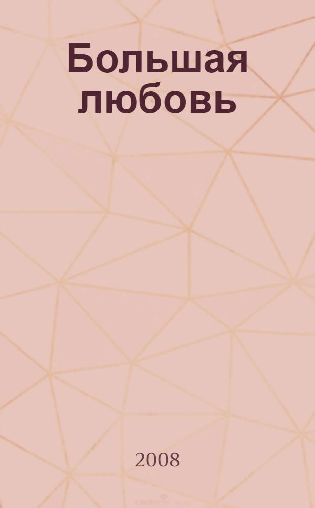 Большая любовь : повести, рассказы