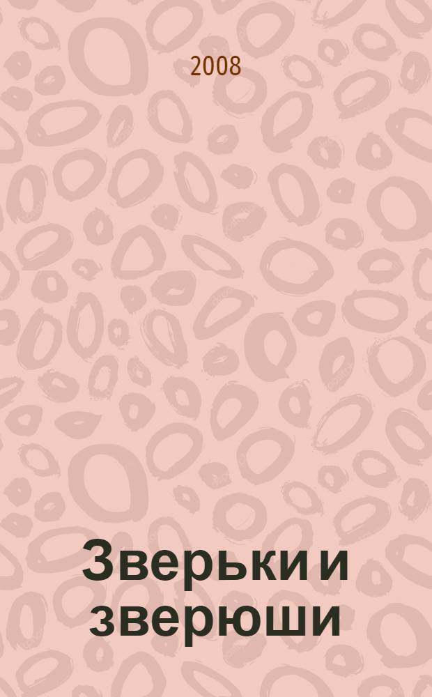 Зверьки и зверюши : детская книга для взрослых : взрослая книга для детей