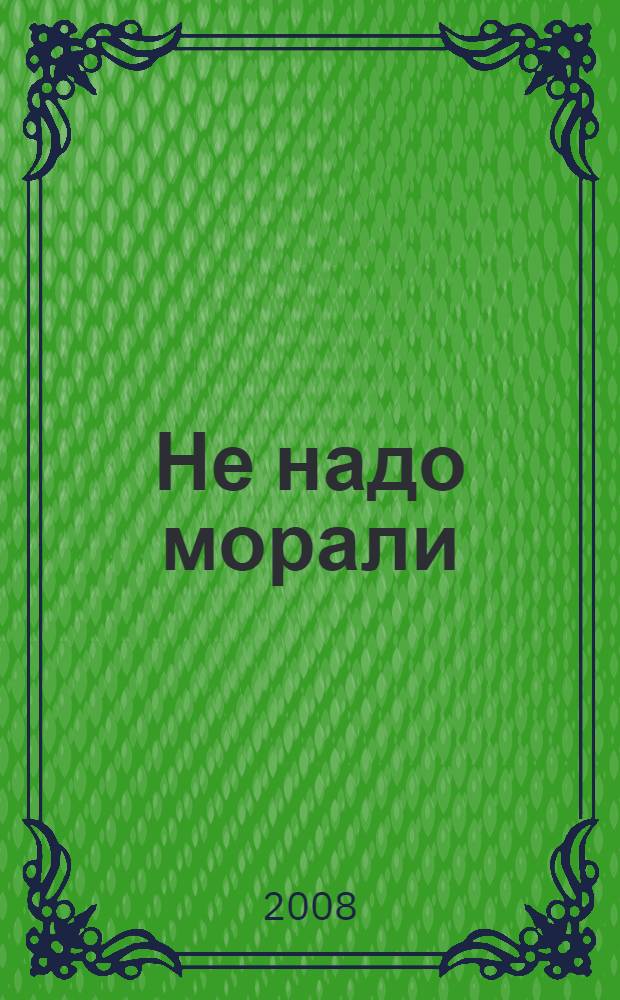 Не надо морали : роман