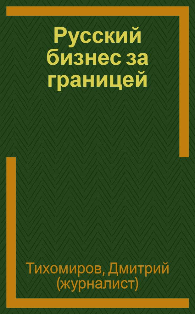 Русский бизнес за границей: что? где? почем? : справочник