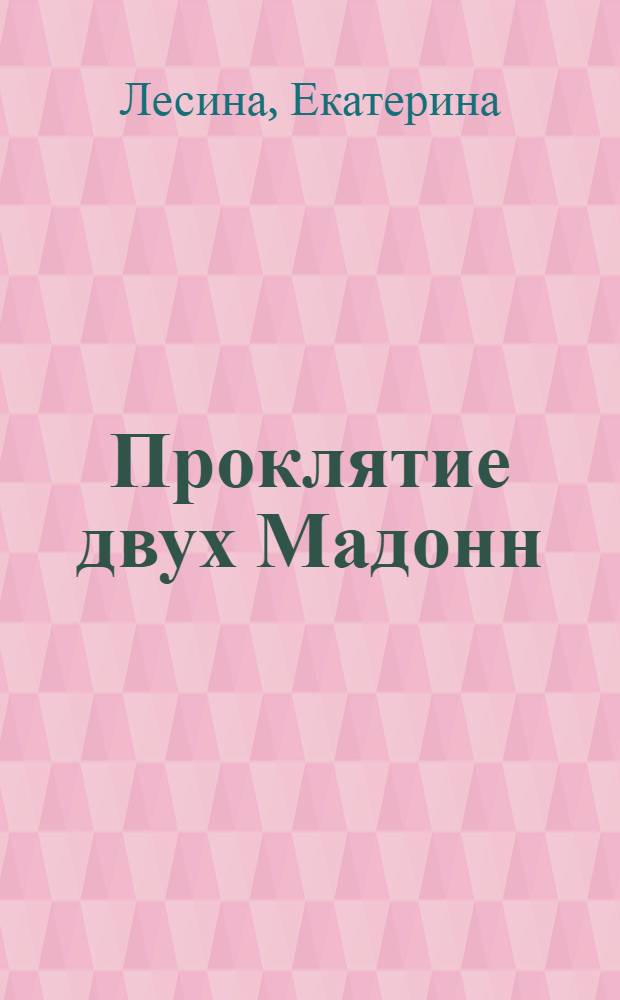 Проклятие двух Мадонн : роман
