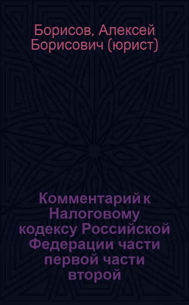 Комментарий к Налоговому кодексу Российской Федерации части первой части второй (постатейный) с практическими разъяснениями и постатейными материалами : действующая редакция 2009 г. : изменения, вступающие в силу с 1 января 2010 г