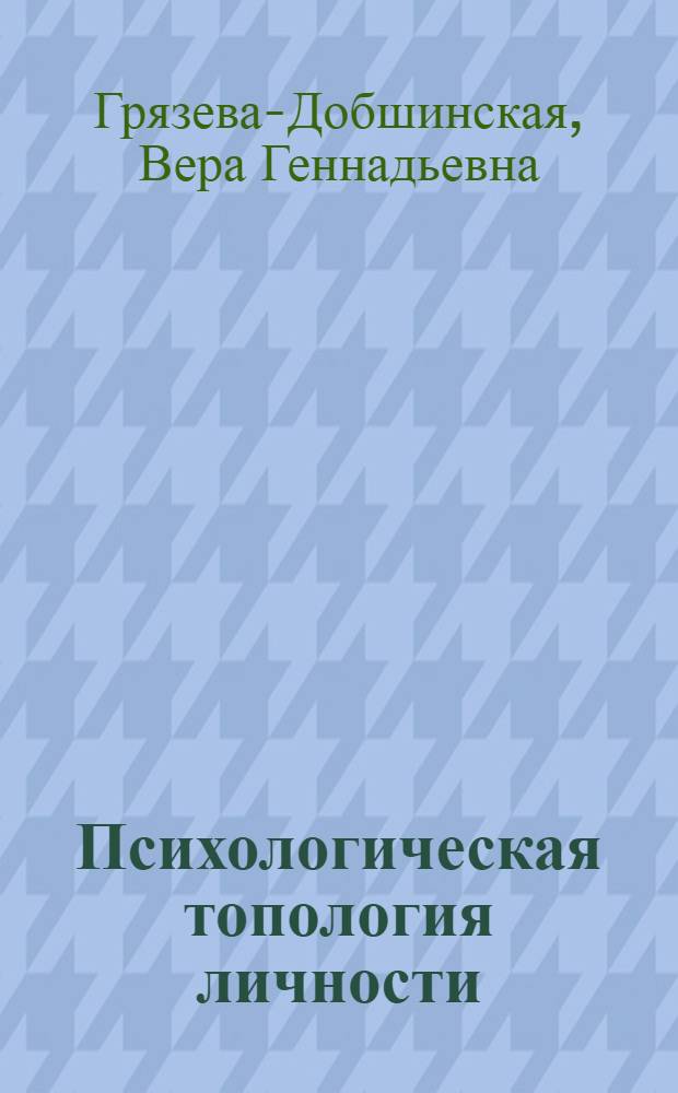 Психологическая топология личности : технология экспериментального исследования личностной динамики в группе : учебное пособие