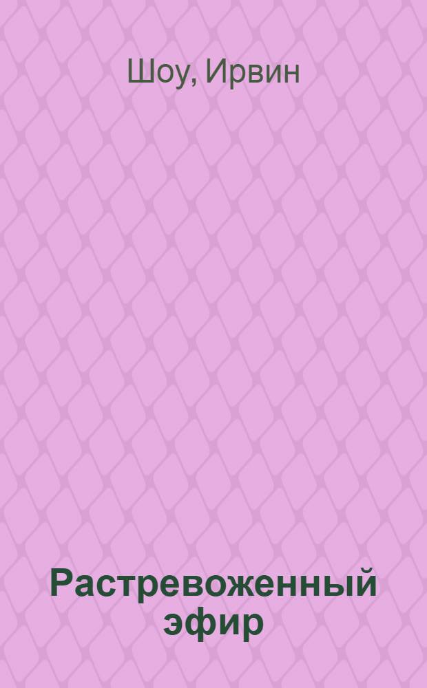 Растревоженный эфир : роман