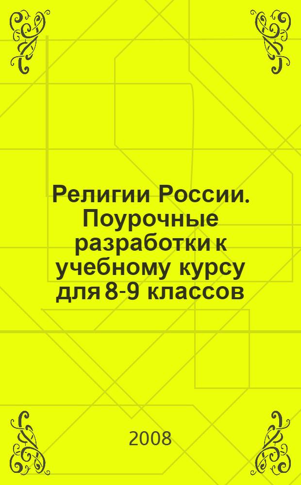 Религии России. Поурочные разработки к учебному курсу для 8-9 классов