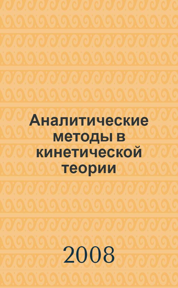 Аналитические методы в кинетической теории : монография