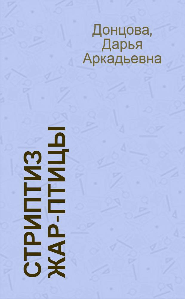 Стриптиз Жар-птицы : роман