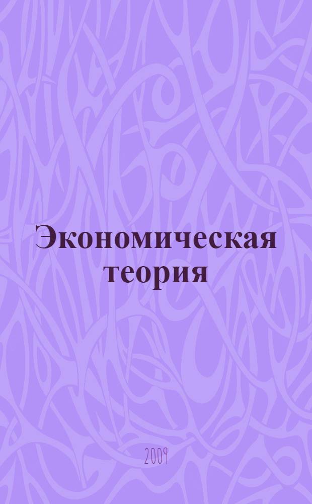 Экономическая теория : учебное пособие для студентов по специальностям "Мировая экономика", "Налоги и налогообложение", "Бухгалтерский учет, анализ и аудит", "Финансы и кредит"