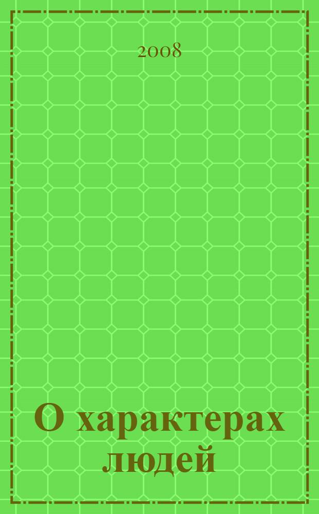 О характерах людей : психотерапевтическая книга