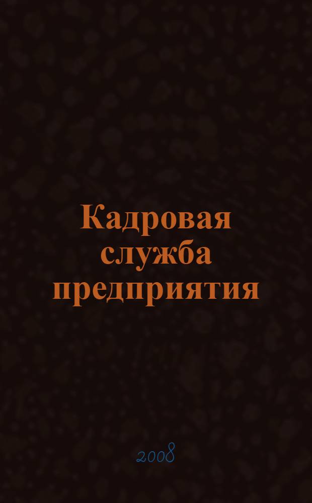 Кадровая служба предприятия : справочник