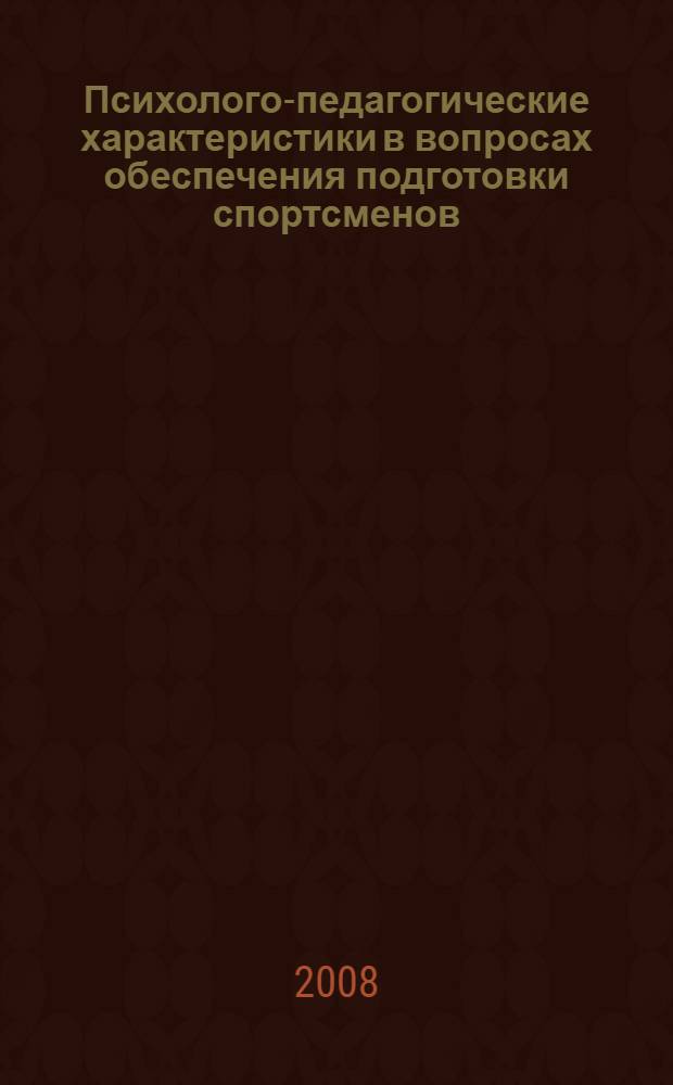 Психолого-педагогические характеристики в вопросах обеспечения подготовки спортсменов : монография