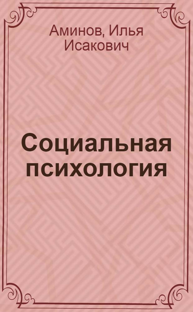 Социальная психология : учебник для студентов вузов : для курсантов и слушателей образовательных учреждений МВД России юридического профиля