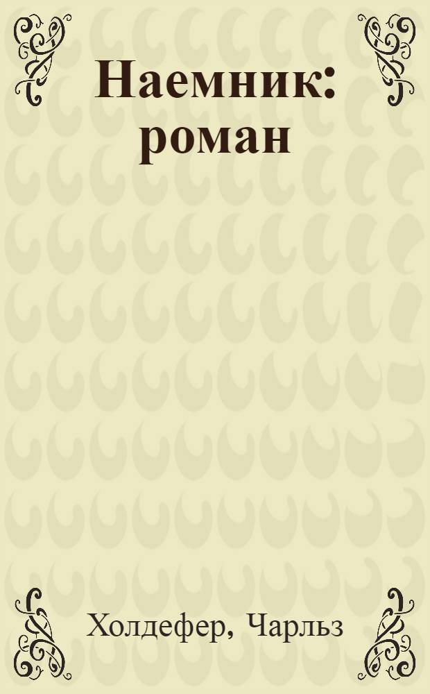 Наемник : роман