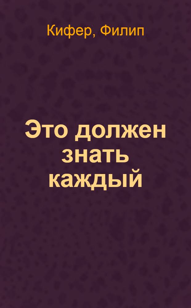 Это должен знать каждый : все что вы хотите знать