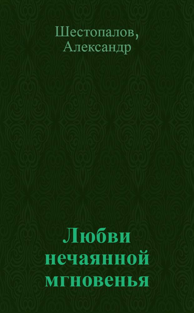 Любви нечаянной мгновенья : сборник стихотворений
