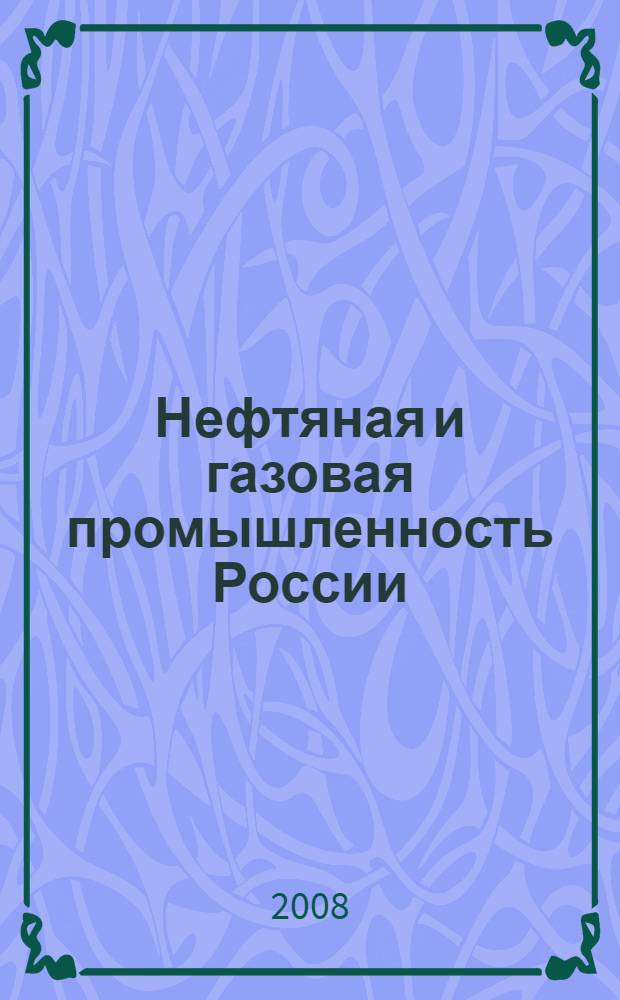 Нефтяная и газовая промышленность России : большой политехнический энциклопедический словарь