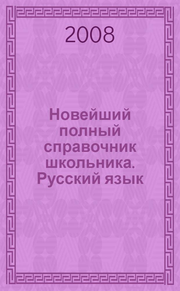 Новейший полный справочник школьника. Русский язык : 5-11 классы