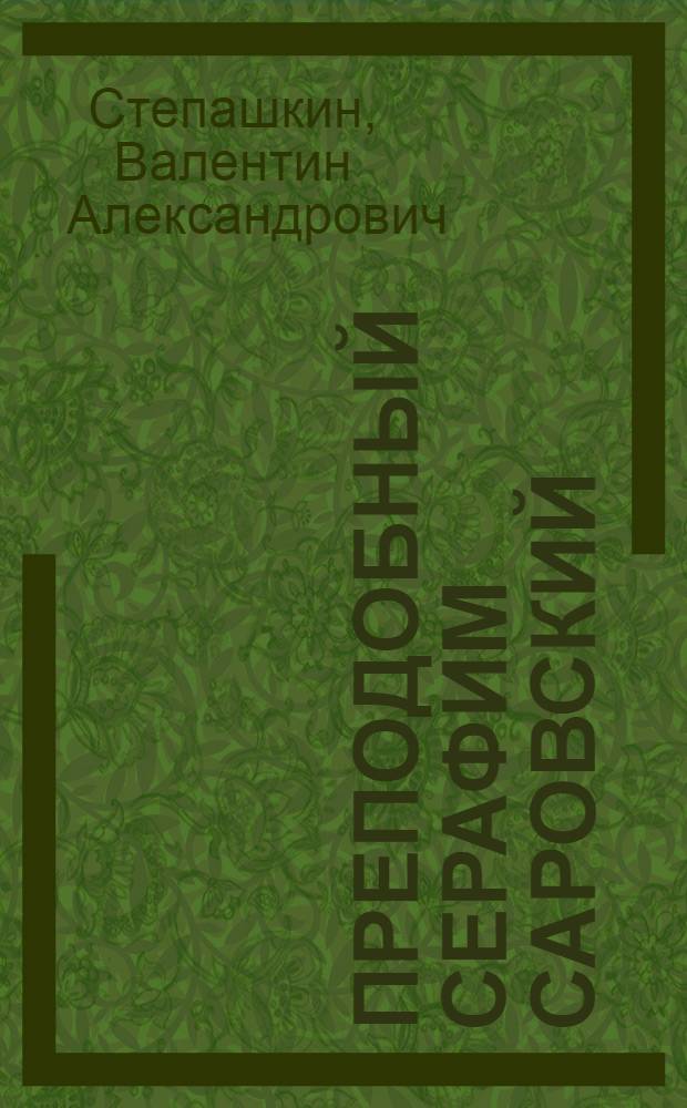 Преподобный Серафим Саровский: предания и факты