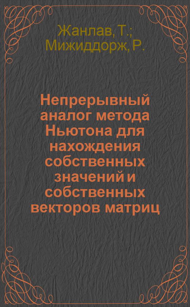 Непрерывный аналог метода Ньютона для нахождения собственных значений и собственных векторов матриц