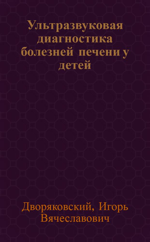 Ультразвуковая диагностика болезней печени у детей