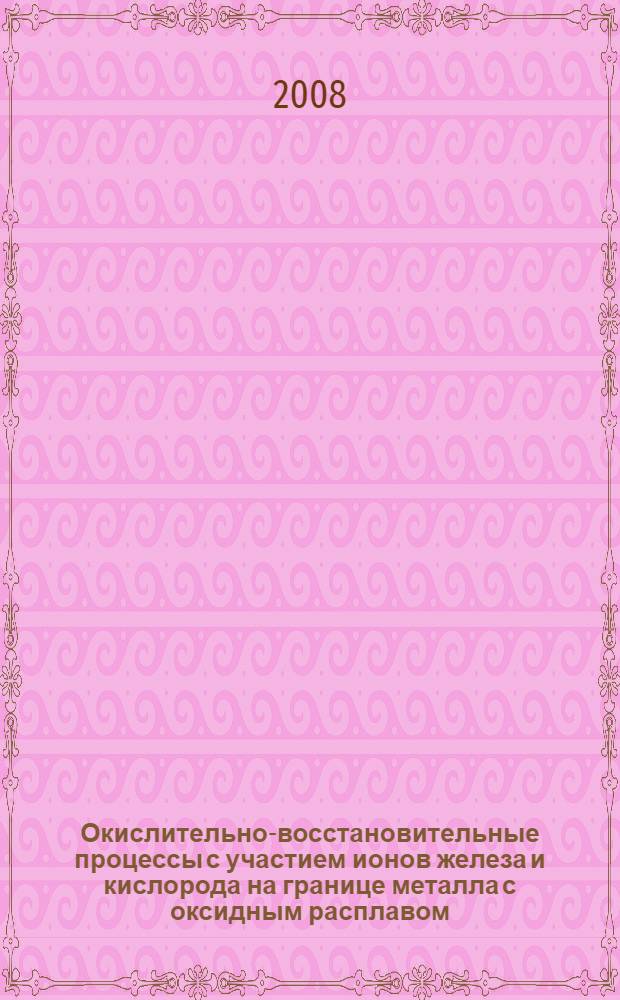 Окислительно-восстановительные процессы с участием ионов железа и кислорода на границе металла с оксидным расплавом