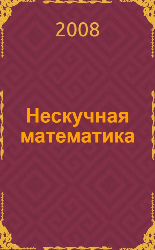 Нескучная математика : калейдоскоп головоломок : перевод