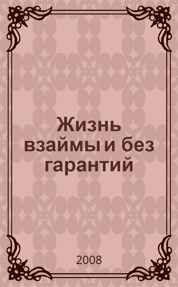 Жизнь взаймы и без гарантий : роман