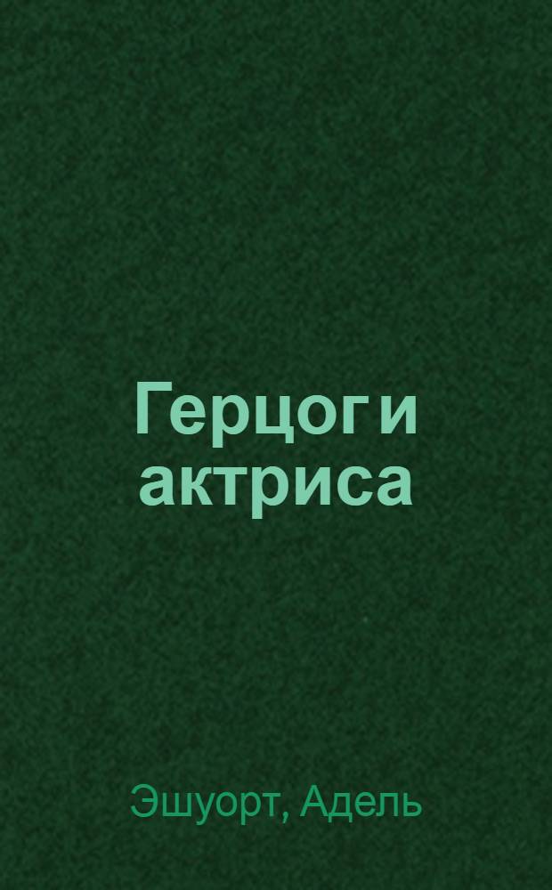 Герцог и актриса : роман