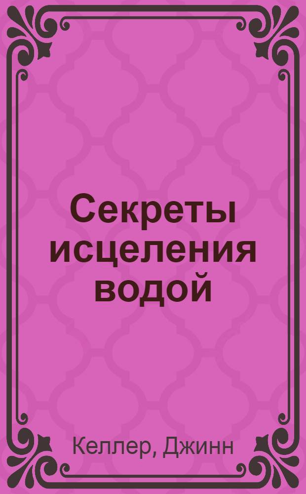 Секреты исцеления водой : естественное оздоровление