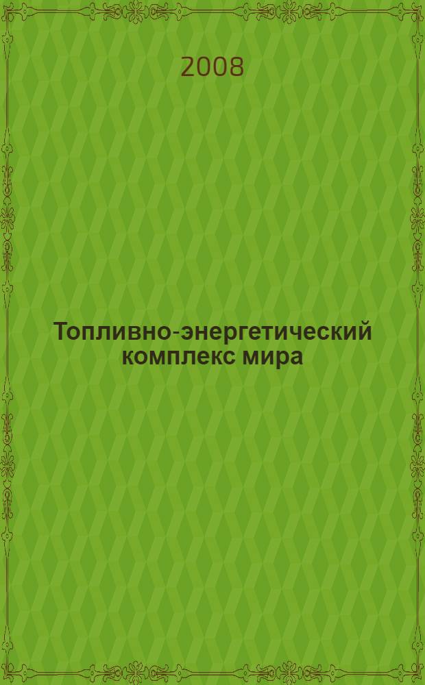 Топливно-энергетический комплекс мира : учебное справочное пособие