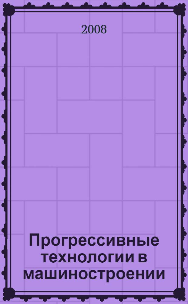 Прогрессивные технологии в машиностроении : тематический сборник научных трудов