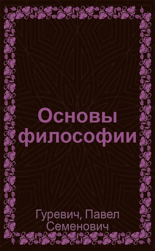 Основы философии : учебное пособие для студентов средних специальных учебных заведений